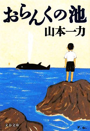 おらんくの池 文春文庫