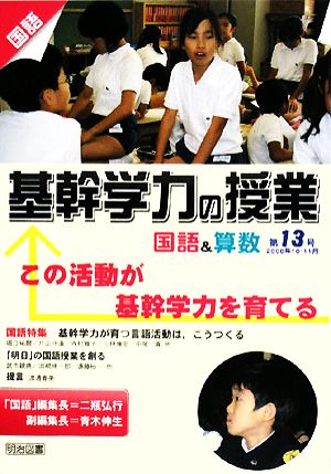 この活動が基幹学力を育てる 基幹学力の授業 国語&算数第13号