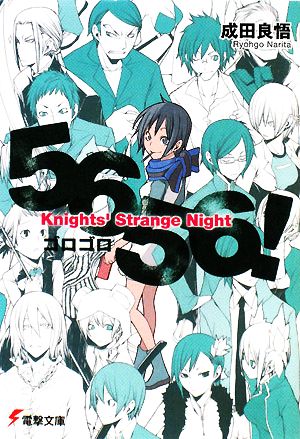 5656！Knights' Strange Night電撃文庫