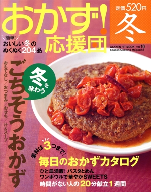 おかず！応援団 冬 Vol.10(10) ヒットムック料理シリーズ