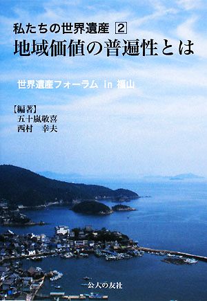 私たちの世界遺産(2) 世界遺産フォーラムin福山-地域価値の普遍性とは