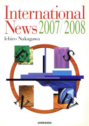 '07-08 国際報道の英語