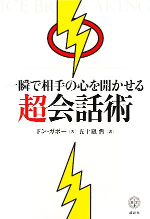 一瞬で相手の心を開かせる超会話術 講談社BIZ