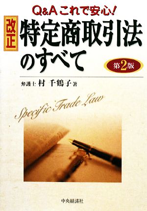 Q&Aこれで安心！改正特定商取引法のすべて