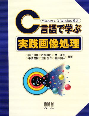 C言語で学ぶ実践画像処理Windows/X-Window対応
