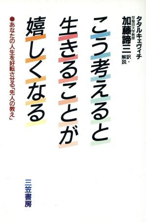 こう考えると生きることが嬉しくなる