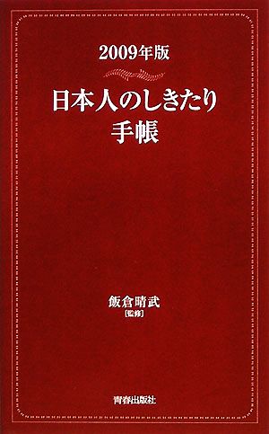 日本人のしきたり手帳(2009年版)
