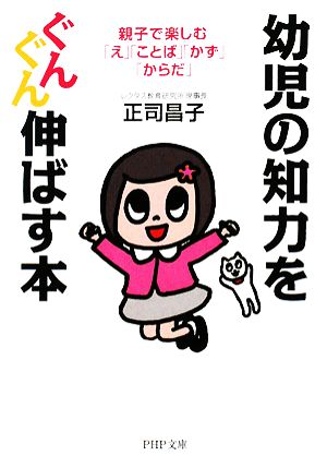 幼児の知力をぐんぐん伸ばす本 親子で楽しむ「え」「ことば」「かず」「からだ」 PHP文庫