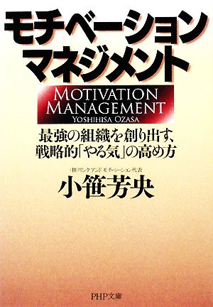 モチベーション・マネジメント最強の組織を創り出す、戦略的「やる気」の高め方PHP文庫