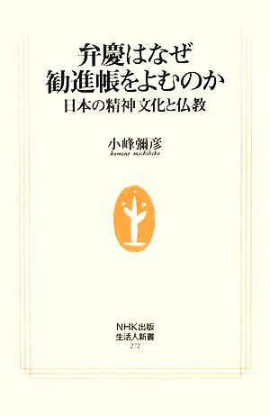 弁慶はなぜ勧進帳をよむのか日本の精神文化と仏教生活人新書