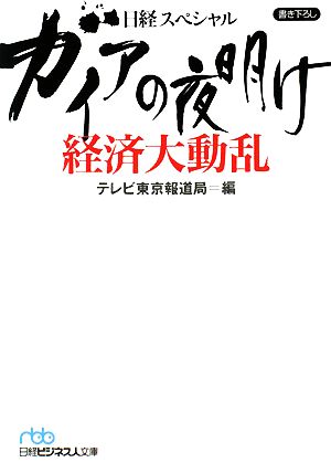 ガイアの夜明け 経済大動乱日経ビジネス人文庫日経スペシャル