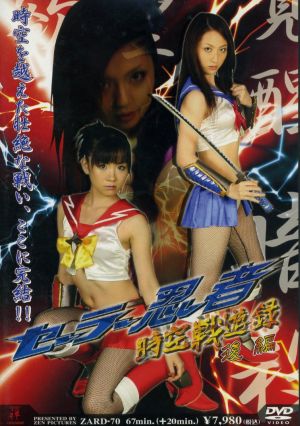ZEN/セーラー忍者時空戦遊録 後編