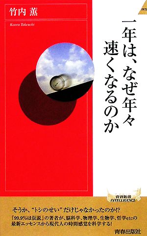 一年は、なぜ年々速くなるのか 青春新書PLAY BOOKS