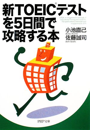 新TOEICテストを5日間で攻略する本PHP文庫