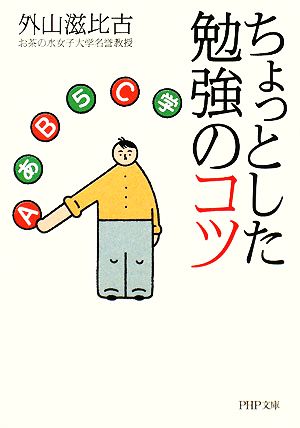 ちょっとした勉強のコツ PHP文庫