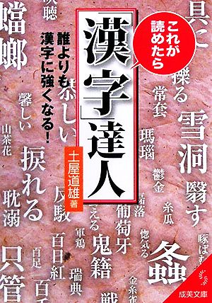 これが読めたら「漢字」達人 成美文庫