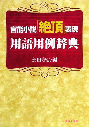 官能小説「絶頂」表現 用語用例辞典 河出i文庫