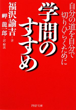 学問のすすめ 自分の道を自分で切りひらくために PHP文庫