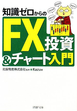 知識ゼロからのFX投資&チャート入門PHP文庫