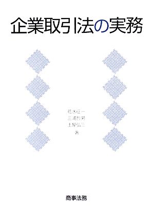 企業取引法の実務