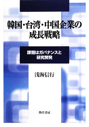 韓国・台湾・中国企業の成長戦略 課題はガバナンスと研究開発