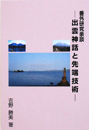 番外研究余談 出雲神話と先端技術