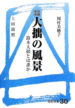 大拙の風景 鈴木大拙とは誰か