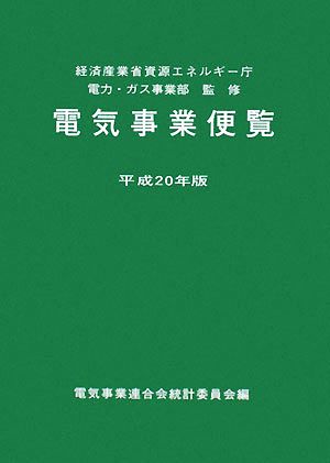 電気事業便覧(平成20年版)