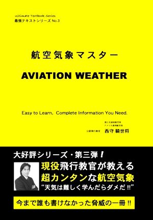 航空気象マスター 最強テキストシリーズNo.3