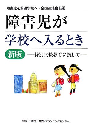 障害児が学校へ入るとき 特別支援教育に抗して