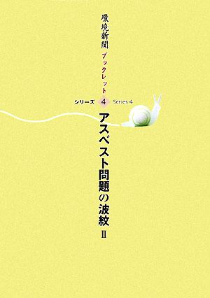 アスベスト問題の波紋(2) 環境新聞ブックレットシリーズ