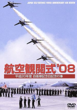 航空観閲式'08 平成20年度 自衛隊記念日