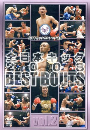 全日本キック 2008 BEST BOUTS vol.2