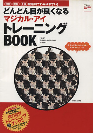 どんどん目が良くなるマジカル・アイ トレーニングBOOK