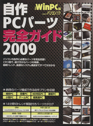 自作PCパーツ完全ガイド(2009) 日経BPパソコンベストムック