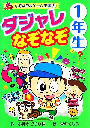 ダジャレなぞなぞ1年生 なぞなぞ&ゲーム王国