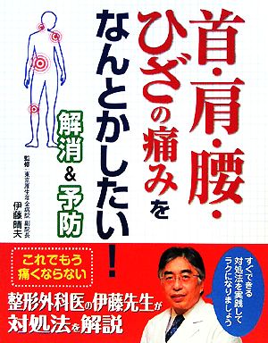 首・肩・腰・ひざの痛みをなんとかしたい！解消&予防