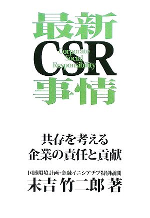 最新CSR事情 共存を考える企業の責任と貢献