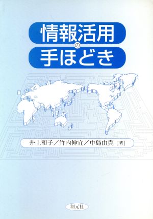 情報活用の手ほどき