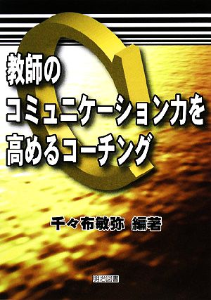 教師のコミュニケーション力を高めるコーチング