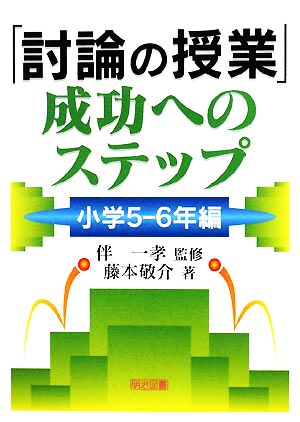 「討論の授業」成功へのステップ 小学5-6年編