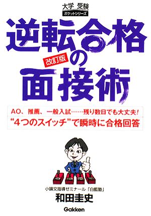 逆転合格の面接術 大学受験ポケットシリーズ