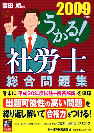 うかる！社労士総合問題集(2009年度版) うかる！社労士シリーズ