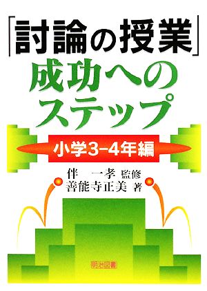 「討論の授業」成功へのステップ 小学3-4年編