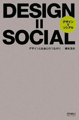 DESIGN=SOCIAL デザインと社会とのつながり DTPWORLD ARCHIVES