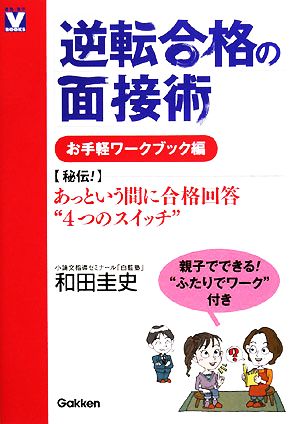 逆転合格の面接術 お手軽ワークブック編 進路・進学V BOOKS