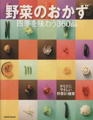 野菜のおかず 四季を味わう360品 レタスクラブMOOK