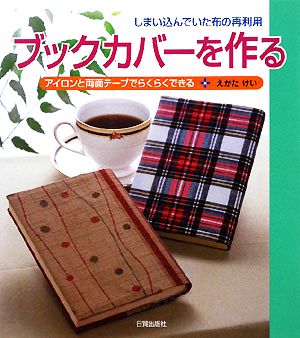 ブックカバーを作る しまい込んでいた布の再利用 アイロンと両面テープでらくらくできる