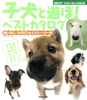 子犬と遊ぼ！ベストカタログ