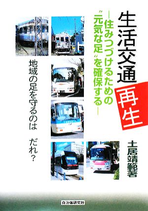 生活交通再生 住みつづけるための“元気な足